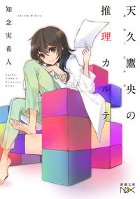 『天久鷹央の推理カルテ』の書影