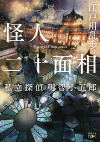 『怪人二十面相』の書影