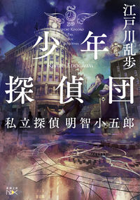 『少年探偵団』の書影