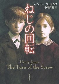 『ねじの回転』新潮文庫の書影
