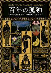 『百年の孤独』新潮文庫の書影