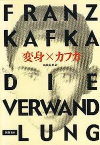 『変身』新潮文庫の書影