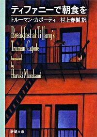 『ティファニーで朝食を』新潮文庫の書影