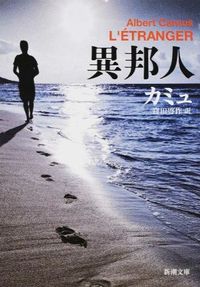 『異邦人』新潮文庫の書影