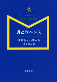 『月と六ペンス』新潮文庫の書影
