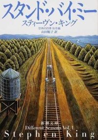 『スタンド・バイ・ミー 恐怖の四季秋冬編』の書影