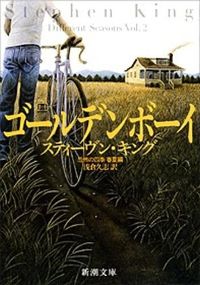 『ゴールデンボーイ 恐怖の四季春夏編』の書影