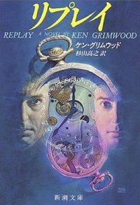 『リプレイ』新潮文庫の書影