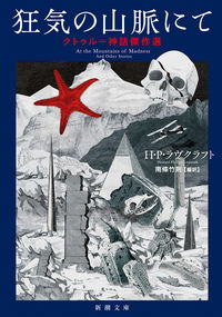 『狂気の山脈にて』新潮文庫の書影
