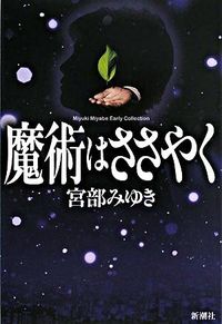 『魔術はささやく』の書影