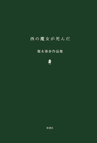 『西の魔女が死んだ』単行本の書影