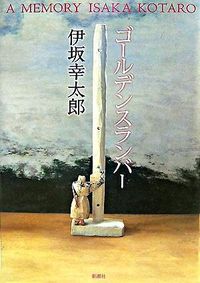 『ゴールデンスランバー』の書影