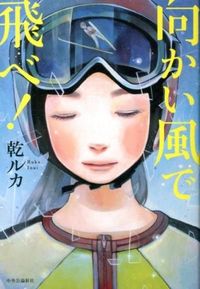 『向かい風で飛べ!』単行本の書影