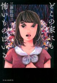 『どこの家にも怖いものはいる』の書影
