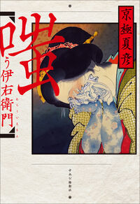 『嗤う伊右衛門』単行本の書影