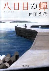 『八日目の蝉』の書影