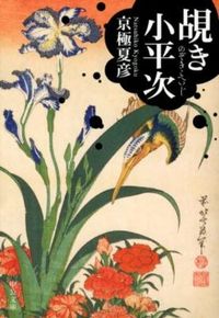 『覘き小平次』の書影