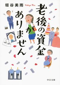 『老後の資金がありません』の書影