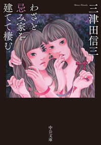 『わざと忌み家を建てて棲む』の書影