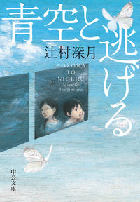 『青空と逃げる』の書影
