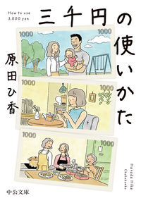 『三千円の使いかた』中公文庫の書影
