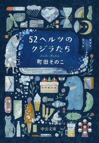 『52ヘルツのクジラたち』の書影