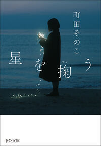 『星を掬う』の書影