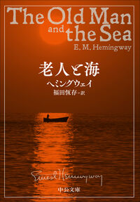 『老人と海』中公文庫の書影