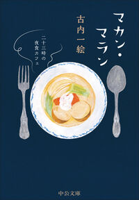 『マカン・マラン 二十三時の夜食カフェ』中公文庫の書影