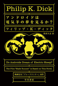 『アンドロイドは電気羊の夢を見るか?』ハヤカワ文庫SFの書影