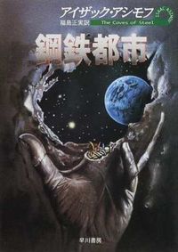 『鋼鉄都市』の書影
