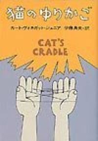 『猫のゆりかご 新装版』ハヤカワ文庫SFの書影