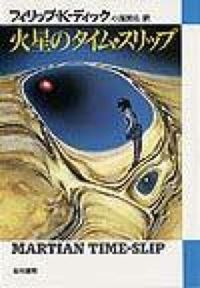 『火星のタイム・スリップ』の書影
