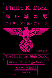『高い城の男』の書影