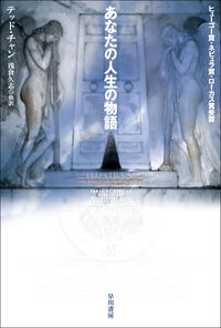 『あなたの人生の物語』の書影