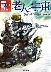 『老人と宇宙』ハヤカワ文庫SFの書影