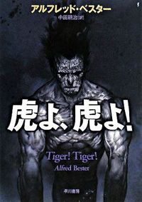 『虎よ、虎よ!』ハヤカワ文庫SFの書影