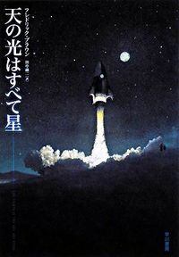 『天の光はすべて星』の書影