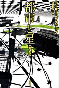 『都市と星』の書影