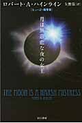 『月は無慈悲な夜の女王』ハヤカワ文庫SFの書影