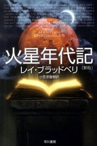 『火星年代記』ハヤカワ文庫SFの書影