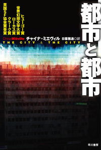 『都市と都市』ハヤカワ文庫SFの書影