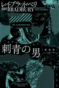 『刺青の男』の書影