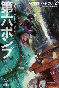 『第六ポンプ』ハヤカワ文庫SFの書影