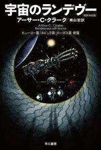 『宇宙のランデヴー』ハヤカワ文庫SFの書影