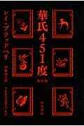 『華氏451度〔新訳版〕』の書影