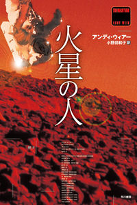 『火星の人』の書影