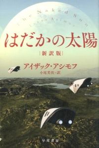 『はだかの太陽』ハヤカワ文庫SFの書影