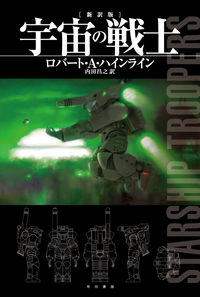 『宇宙の戦士』の書影