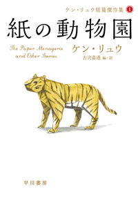 『紙の動物園』の書影
